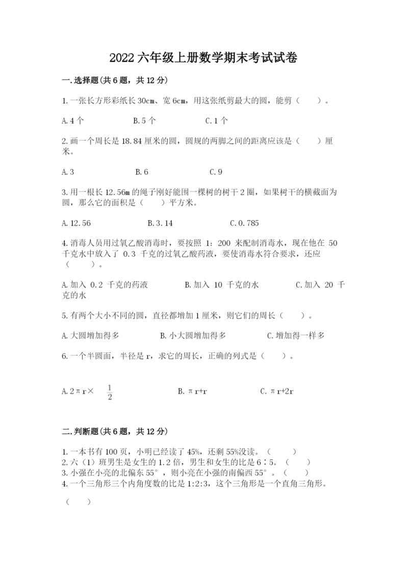 2022六年级上册数学期末考试试卷含答案（能力提升）.docx