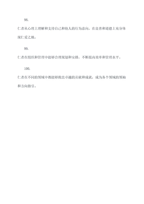 关于仁名言名句