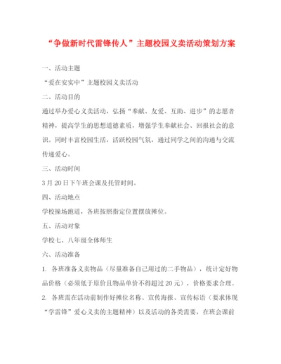 精编之争做新时代雷锋传人主题校园义卖活动策划方案.docx