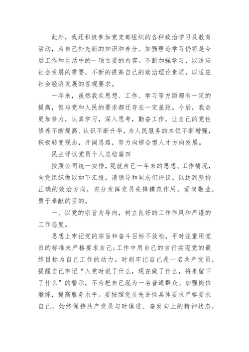 民主评议党员个人总结精品.docx