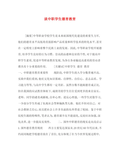 精编之委托书谈中职学生德育教育.docx