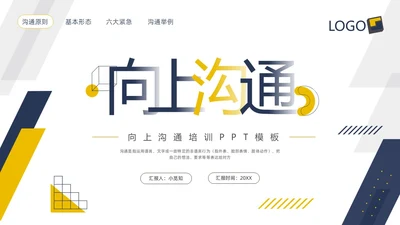 蓝黄简约向上沟通PPT模板宣传PPT动态PPT