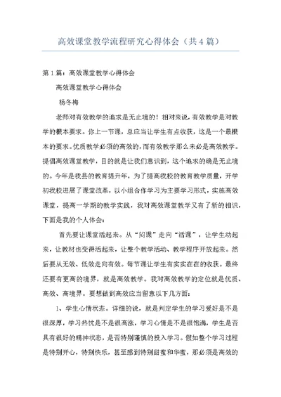 高效课堂教学流程研究心得体会（共4篇）