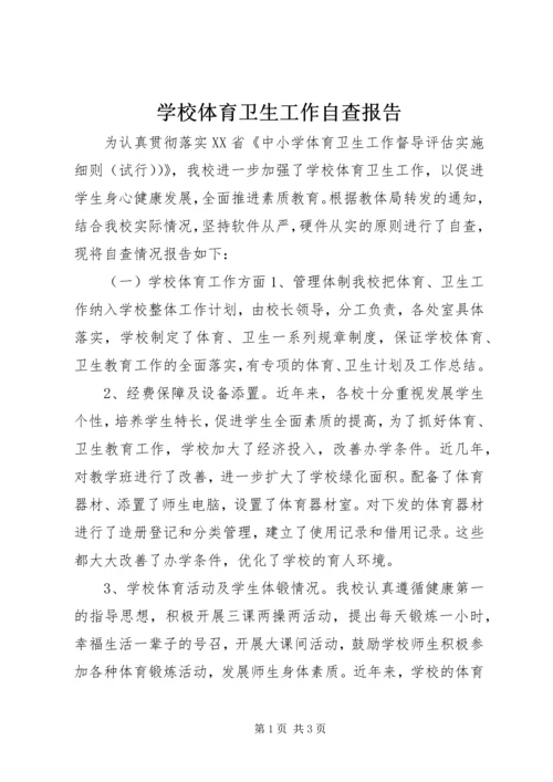 学校体育卫生工作自查报告.docx