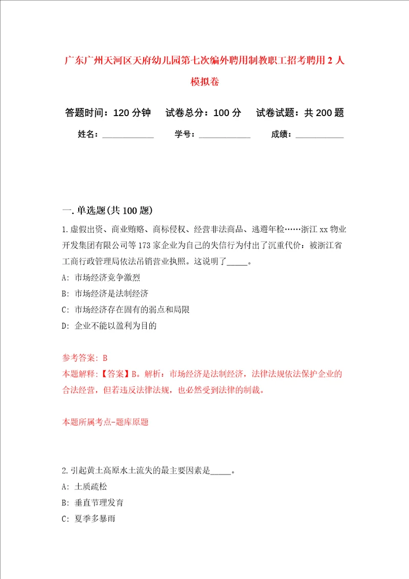 广东广州天河区天府幼儿园第七次编外聘用制教职工招考聘用2人强化卷8