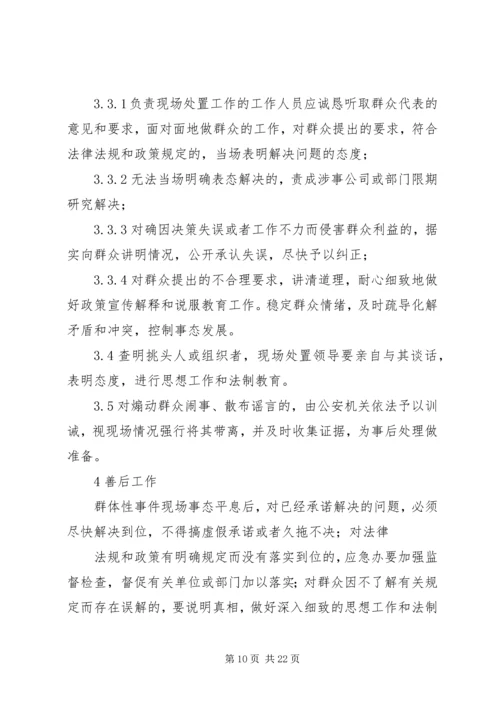 群体性突发事件应急处置预案.docx