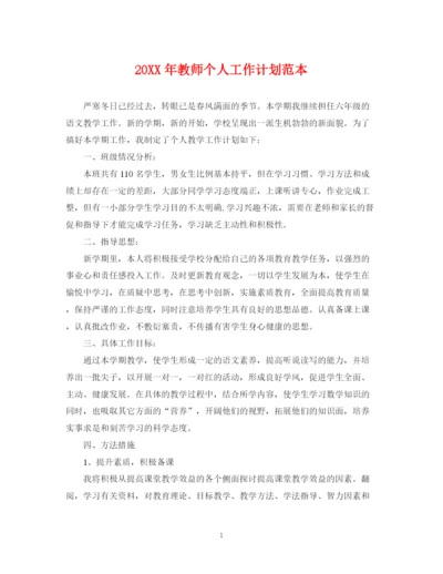 精编之教师个人工作计划范本.docx