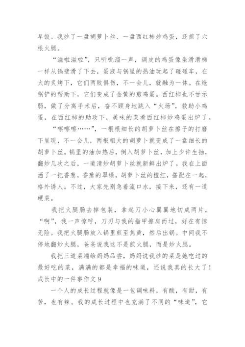 成长中的一件事作文_5.docx