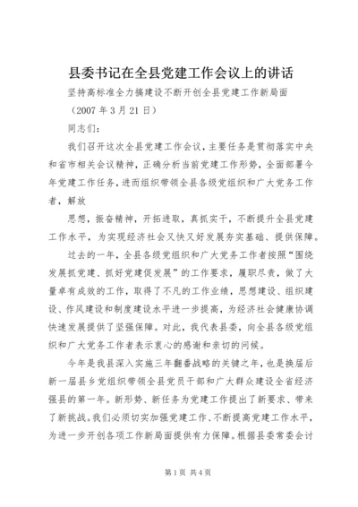 县委书记在全县党建工作会议上的讲话 (5).docx