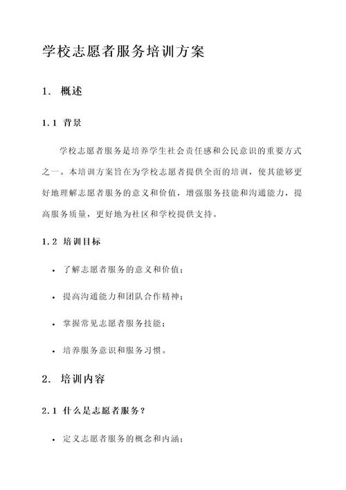 学校志愿者服务培训方案