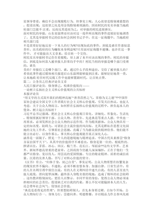 【精编】经典评论文章精选.docx