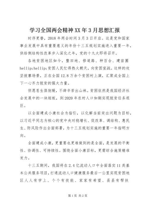 学习全国两会精神XX年3月思想汇报.docx