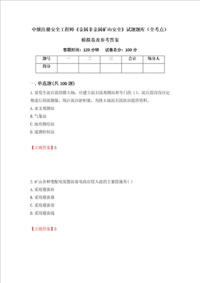 中级注册安全工程师金属非金属矿山安全试题题库全考点模拟卷及参考答案第79次