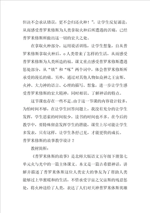 普罗米修斯的故事教学设计