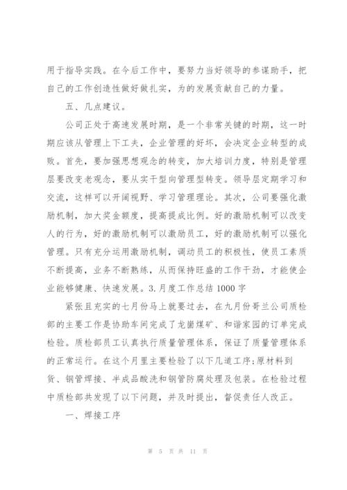 月度工作总结1000字范文【5篇】.docx