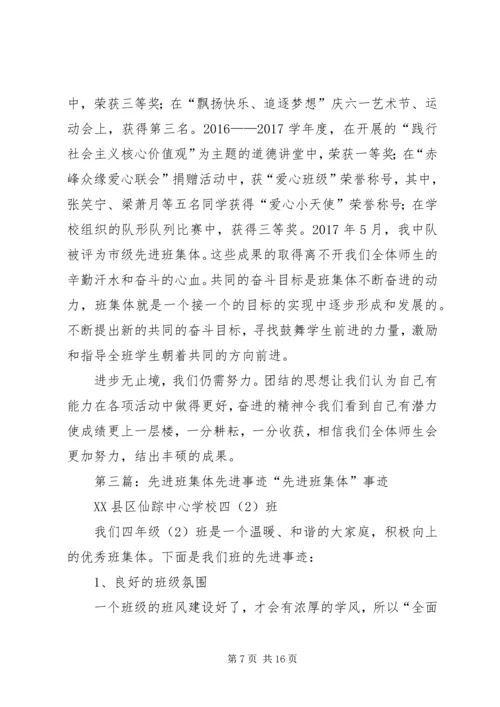 先进班集体的先进事迹材料.docx