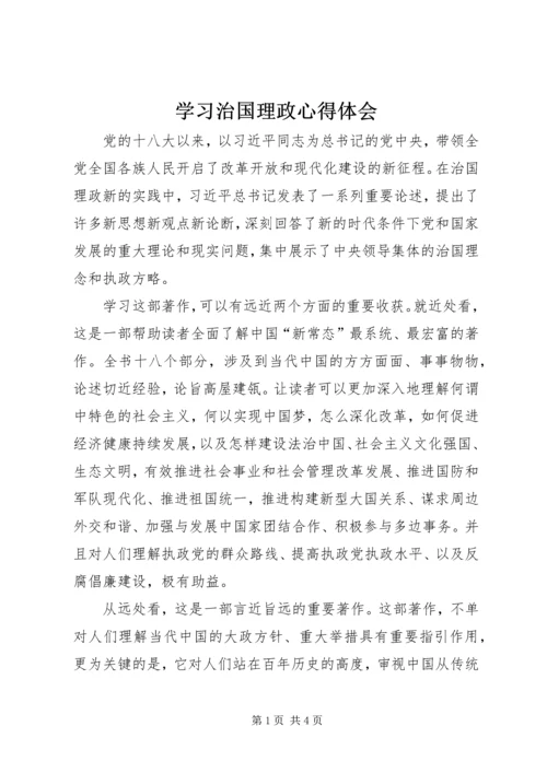 学习治国理政心得体会 (5).docx