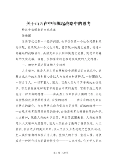 关于山西在中部崛起战略中的思考 (4).docx