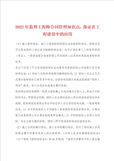 2022年年监理工程师合同管理知识点小学保证在工程建设中的应用