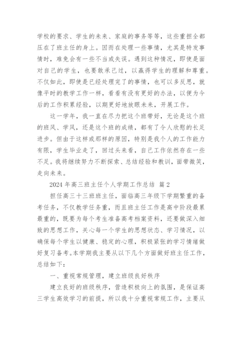 2024年高三班主任个人学期工作总结.docx