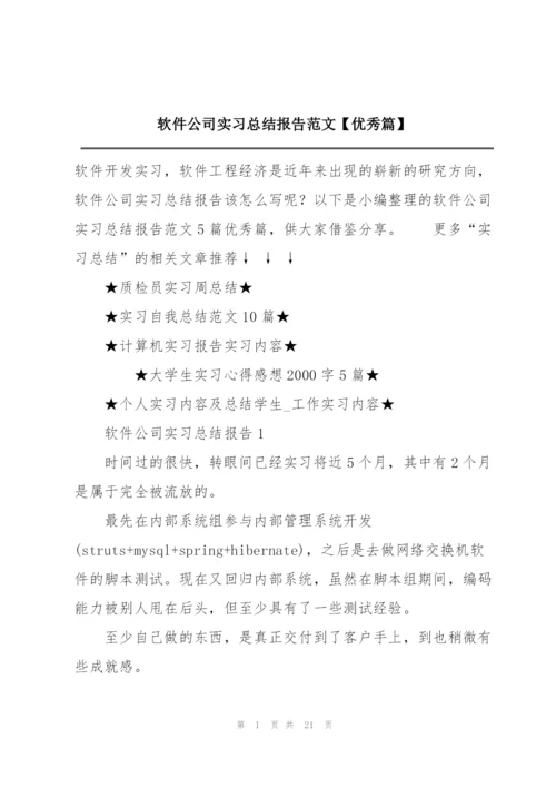 软件公司实习总结报告范文【优秀篇】.docx