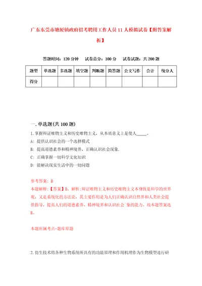 广东东莞市塘厦镇政府招考聘用工作人员11人模拟试卷附答案解析5