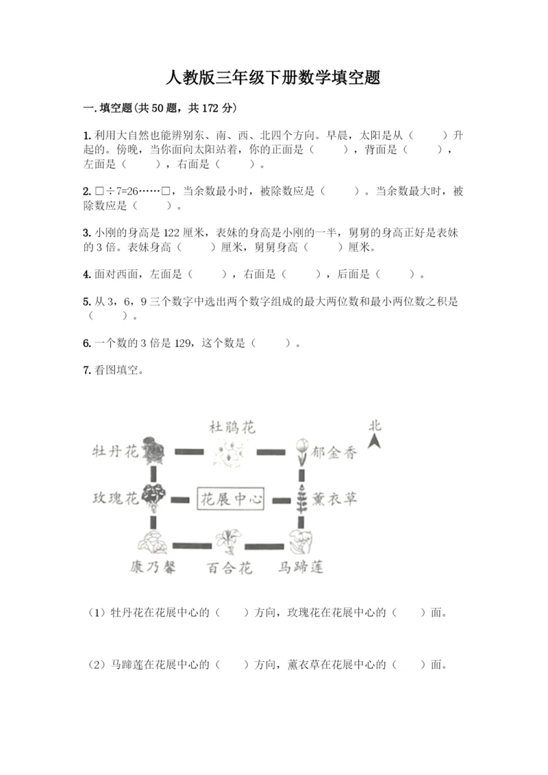 人教版三年级下册数学填空题带答案(综合题).docx