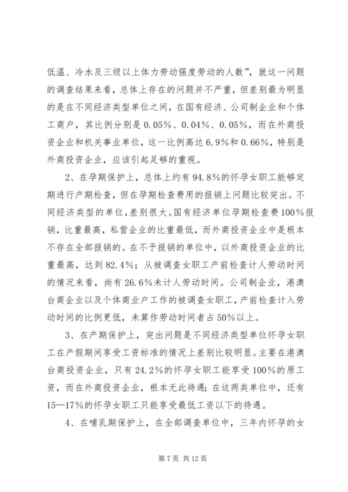 女职工劳动保护状况调查研究报告 (4).docx