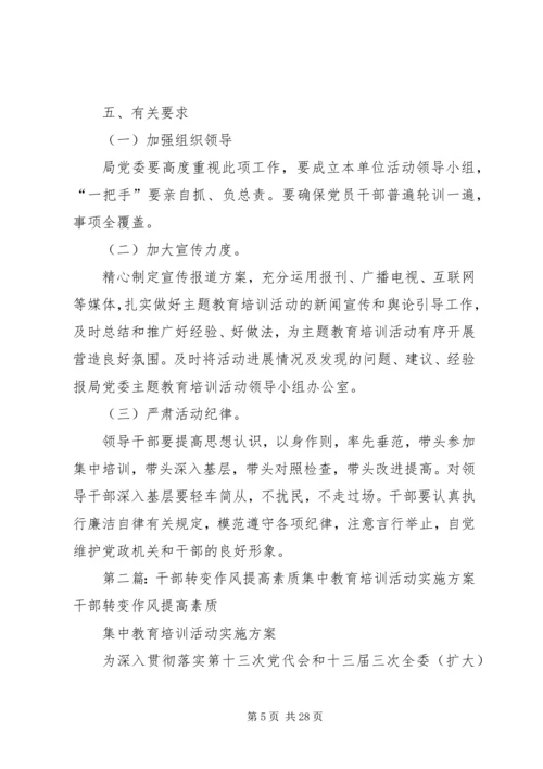 转变作风提高素质主题教育培训活动实施方案.docx