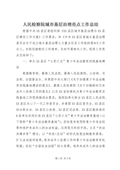 人民检察院城市基层治理亮点工作总结.docx