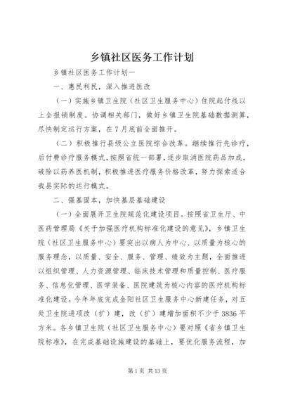 乡镇社区医务工作计划.docx