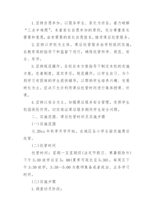 初中课后服务工作实施方案.docx