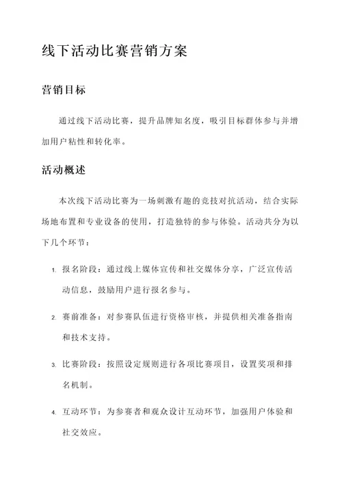 线下活动比赛营销方案