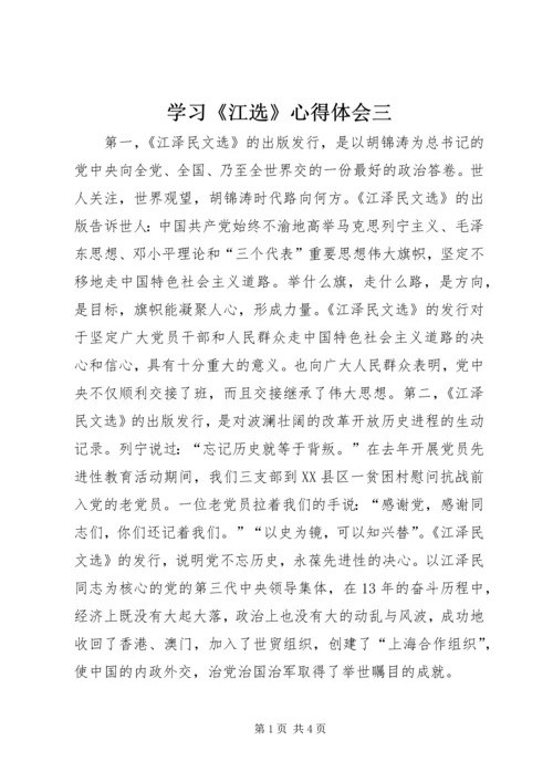 学习《江选》心得体会三 (3).docx