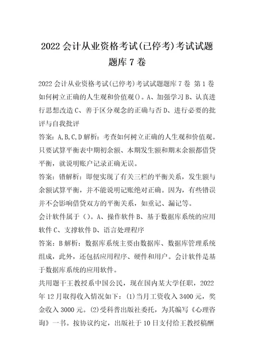 2022会计从业资格考试已停考考试试题题库7卷