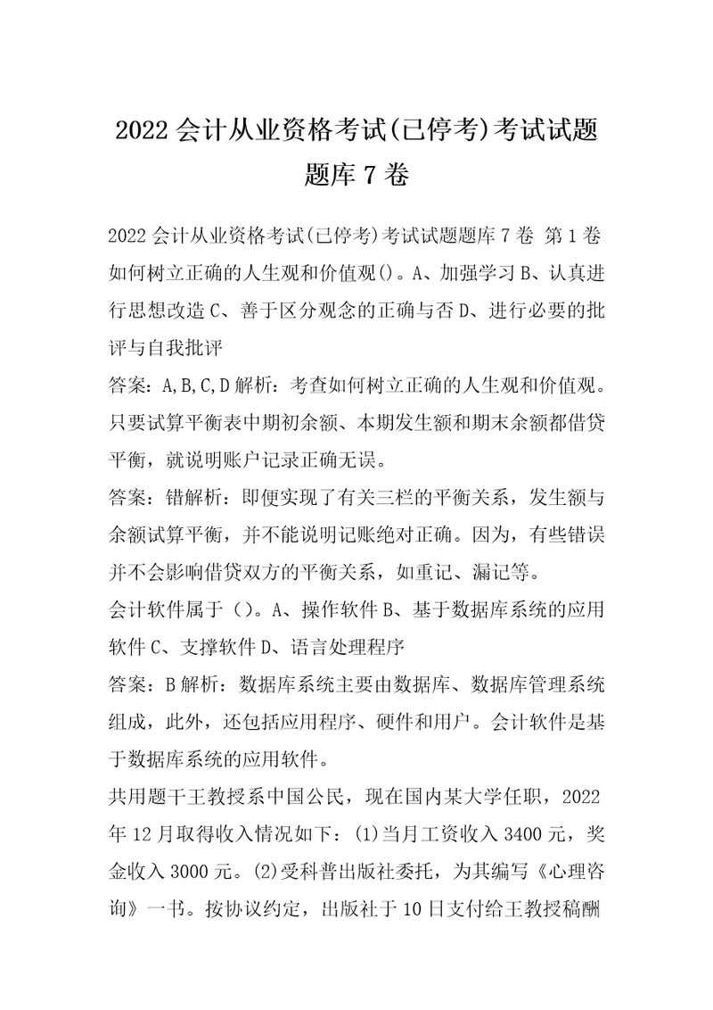 2022会计从业资格考试已停考考试试题题库7卷