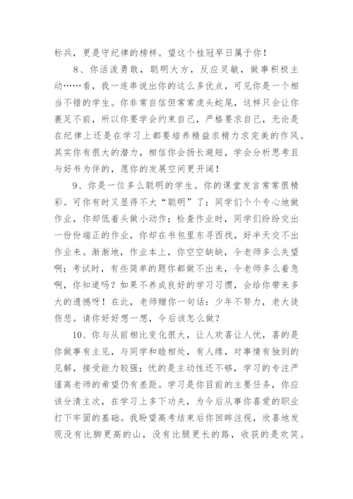 高中毕业生班主任毕业鉴定评语.docx