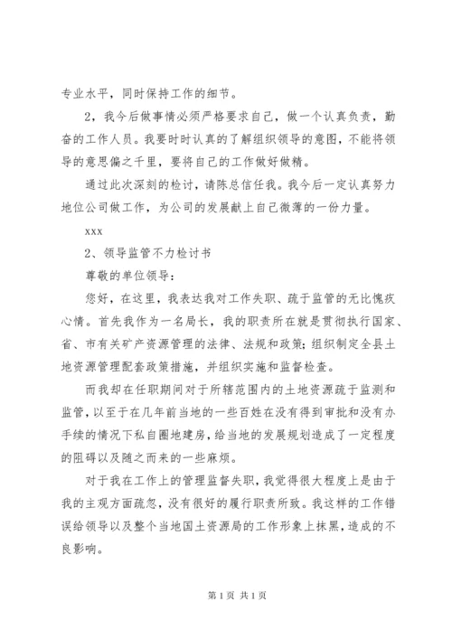 领导监管不力检讨书 (3).docx