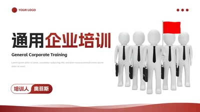 商务简约3D人物企业培训PPT模板