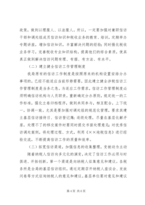 关于做好涉税信访工作的调研.docx