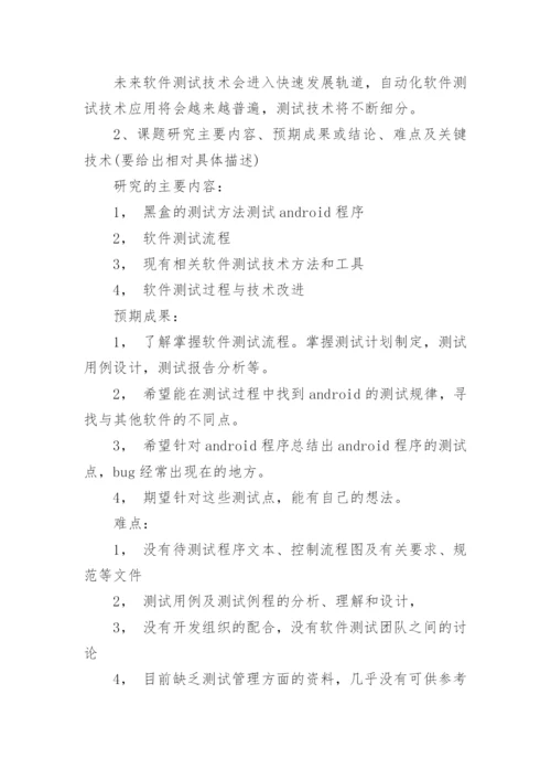 计算机系毕业论文开题报告.docx