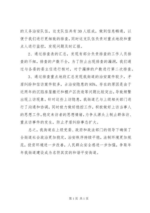 街道重点地区排查整治工作总结 (2).docx