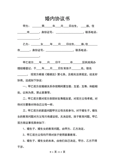 婚内协议书word模板