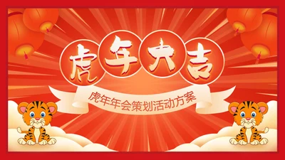 虎年大吉年会策划活动方案通用PPT模板