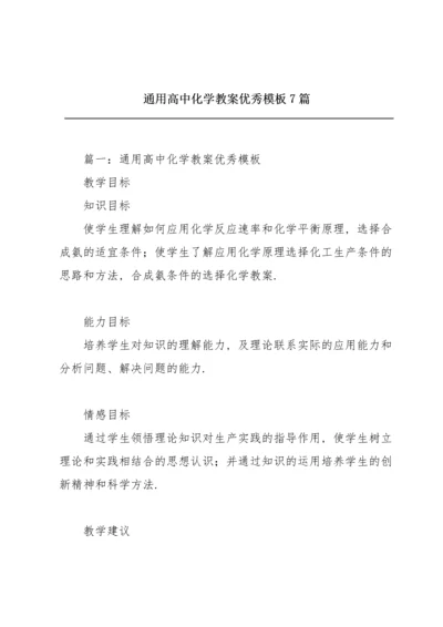 通用高中化学教案优秀模板7篇.docx