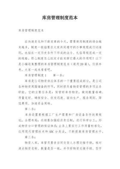 库房管理制度范本.docx
