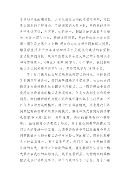 论《毛泽东思想和中国特色社会主义理论体系概论》课教学改革论文.docx