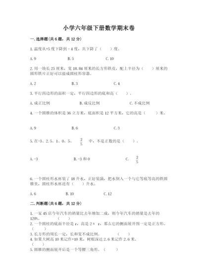 小学六年级下册数学期末卷及完整答案（必刷）.docx