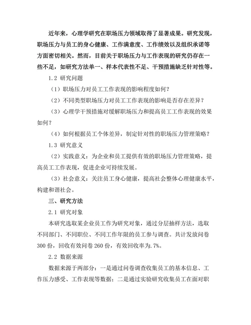 心理学视角下的职场压力与工作表现研究