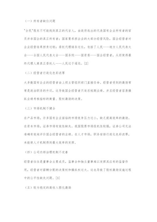 国企经营者薪酬激励机制改革中的困难及对策.docx